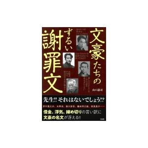 謝罪本 趣味の本 の商品一覧 本 雑誌 コミック 通販 Yahoo ショッピング