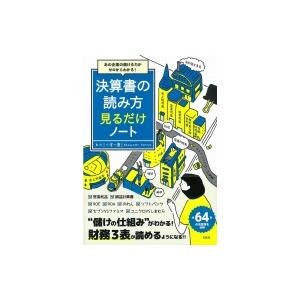 あの企業の儲ける力がゼロからわかる!決算書の読み方見るだけノート / 小宮一慶  〔本〕