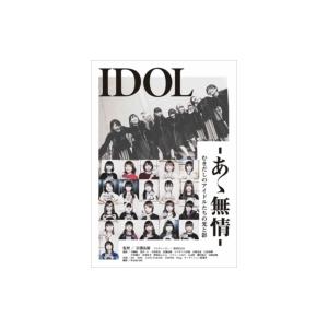 DVD IDOL -あゝ無情- IDOL-あゝ無情- 