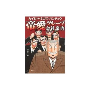 カイジ トネガワ ハンチョウ 帝愛グループ会社案内 Kcデラックス 講談社 コミック Hmv Books Online Yahoo 店 通販 Yahoo ショッピング