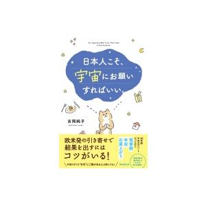 日本人こそ、宇宙にお願いすればいい。 / 吉岡純子  〔本〕