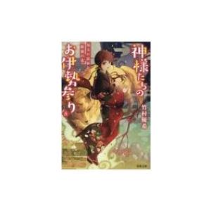 神様たちのお伊勢参り 8 湯玉の温泉と蝦蟇の毒 双葉文庫 竹村優希 文庫 Hmv Books Online Yahoo 店 通販 Yahoo ショッピング