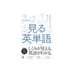 丸暗記なしで身につく見る英単語 アスカカルチャー...の商品画像