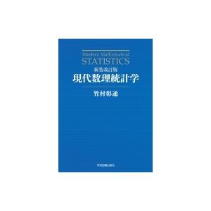現代数理統計学 / 竹村彰通  〔本〕