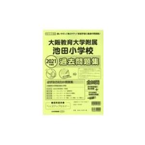 大阪教育大学附属池田小学校過去問題集 2021年度版 小学校別問題集近畿圏版 / 書籍  〔本〕