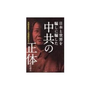 日本と世界を騙しに騙した中共の正体 支那事変から武漢肺炎まで / 落合道夫  〔本〕