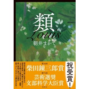 類 / 朝井まかて  〔本〕