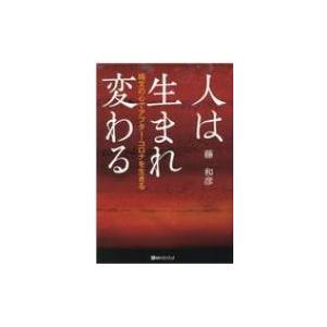 人は生まれ変わる 縄文の心でアフター・コロナを生きる ベストセレクト / 藤和彦  〔本〕