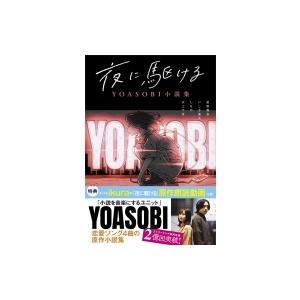 夜に駆ける YOASOBI小説集 / 星野舞夜 / いしき蒼太 / しなの / 水上下波  〔本〕