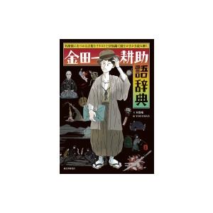 金田一耕助語辞典 名探偵にまつわる言葉をイラストと豆知識で頭をかきかき読み解く 木魚庵 本 Hmv Books Online Yahoo 店 通販 Yahoo ショッピング