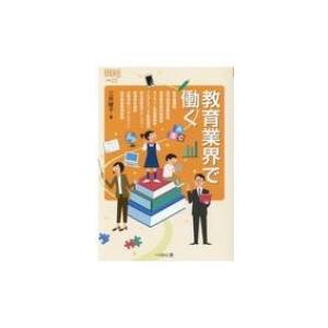 教育業界で働く なるにはBOOKS 補巻 / 三井綾子  〔本〕