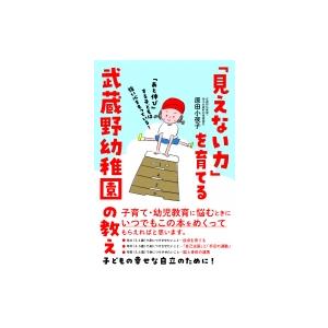 「見えない力」を育てる武蔵野幼稚園の教え 「あと伸び」する子どもは強い心をもっている! / 原田小夜...