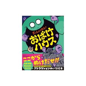 だっしゅつせよ おばけハウス カヤマタイガ Bk Bookfanプレミアム 通販 Yahoo ショッピング