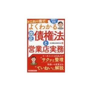 これ一冊でよくわかる改正債権法と営業店実務 / 改正債権法実務研究会  〔本〕