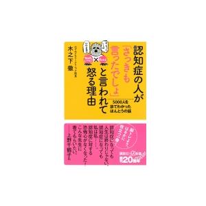 認知症の人が「さっきも言ったでしょ」と言われて怒る理由 5000人を診てわかったほんとうの話 講談社...