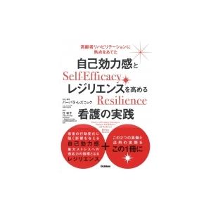 自己効力感とレジリエンスを高める看護の実践 高齢者リハビリテーションに焦点をあてた バーバラ レズニック 編集任和子 Bk Bookfanプレミアム 通販 Yahoo ショッピング