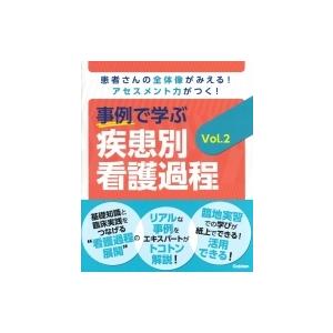 事例で学ぶ疾患別看護過程 患者さんの全体像がみえる!アセスメント力がつく! Vol.2 / Nurs...