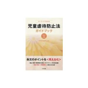 キーワードでわかる児童虐待防止法ガイドブック 令和2年4月改正版 / 中央法規出版編集部  〔本〕｜hmv