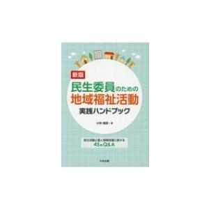 新版 民生委員のための地域福祉活動実践ハンドブック 防災活動と個人情報保護に関する45のQ  &amp;  ...