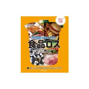 食べられるのに捨てられちゃうの? 今日からなくそう!食品ロス-わたしたちにできること- 1 / 上村...
