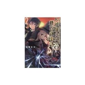 リタイヤした人形師のMMO機巧叙事詩 2 / 玉梨ネコ  〔本〕