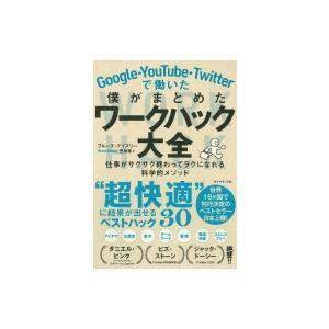 Google・YouTube・Twitterで働いた僕がまとめた ワークハック大全 仕事がサクサク終...