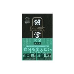 独学大全 絶対に「学ぶこと」をあきらめたくない人のための55の技法 / 読書猿  〔本〕