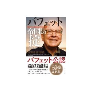 バフェット帝国の掟 50年間勝ち続けて60兆円を生んだ最強ビジネスモデル / Lawrencea.c...