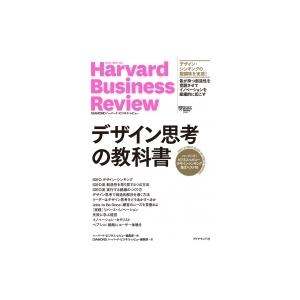 デザイン思考の教科書 ハーバード・ビジネス・レビューデザインシンキング論文ベスト10 / ハーバード...