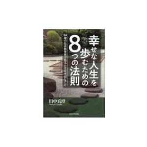 幸せな人生を歩むための8つの法則 84歳の社会教育家が語るとても大切なこと / 田中真澄  〔本〕