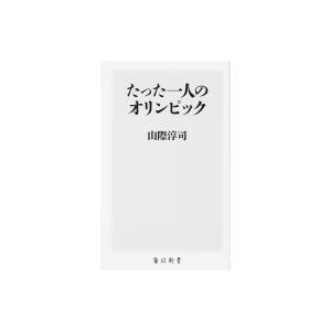たった一人のオリンピック 角川新書 / 山際淳司  〔新書〕