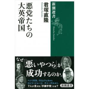 悪党たちの大英帝国 新潮選書 / 君塚直隆 〔全集・双書〕 