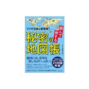 フシギな謎と新発見!読んで旅する秘密の地図帳 / おもしろ地理学会  〔本〕