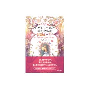 フェアリーと出会って幸せになる本 優しくて繊細な人を癒す48の魔法 / ヒーラーよしこ  〔本〕