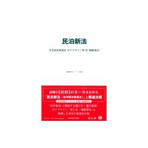 民泊新法 住宅宿泊事業法・ガイドライン等(付 旅...の商品画像