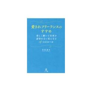 愛されフリーランスのすすめ 楽しく働いて仕事が途切れない私になる4つのルール / 仙道達也  〔本〕