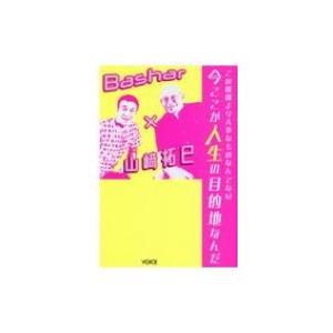 書籍のメール便同梱は2冊まで 本 雑誌 この瞬間より大事なものなんてない今ここが人生の目的地なんだ Bashar 山崎拓巳 ダリル アンカ 著 Neobk ネオウィング Yahoo 店 通販 Yahoo ショッピング