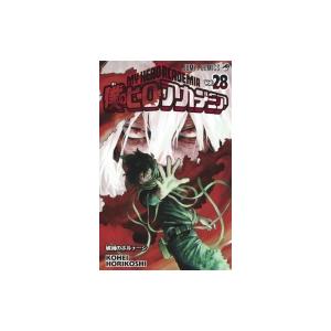 僕のヒーローアカデミア 28 ジャンプコミックス / 堀越耕平  〔コミック〕