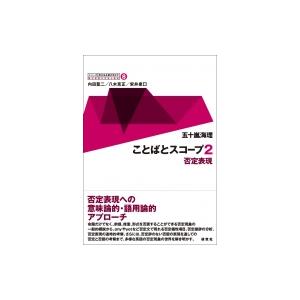 ことばとスコープ 2 否定表現 シリーズ英文法を解き明かす / 五十嵐海理  〔全集・双書〕