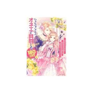 ひょんなことからオネエと共闘した180日 上 PASH!ブックス / 三沢ケイ  〔本〕