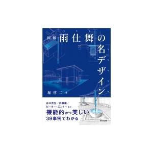 図解　雨仕舞の名デザイン / 堀啓二  〔本〕