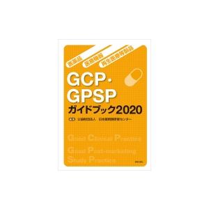 医薬品・医療機器・再生医療等製品GCP・GPSPガイドブック2020 / 日本薬剤師研修センター  ...