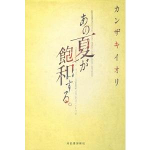 あの夏が飽和する 電子書籍版 カンザキイオリ B Ebookjapan 通販 Yahoo ショッピング