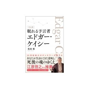 エドガーケイシー 本 本 雑誌 コミック の商品一覧 通販 Yahoo ショッピング