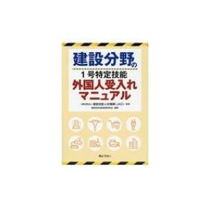 建設分野の1号特定技能外国人受入れマニュアル / 建設技能人材機構  〔本〕