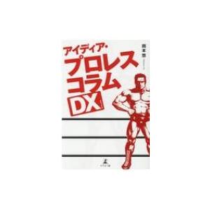 アイディア・プロレスコラムDX / 岡本悠 (プロレスコラムニスト)