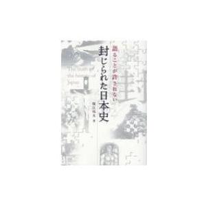 語ることが許されない封じられた日本史 anemone　BOOKS / 保江邦夫  〔本〕 雑学の本の商品画像