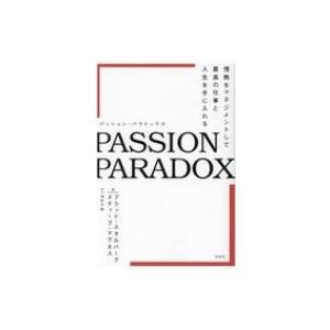 PASSION PARADOX 情熱をマネジメントして最高の仕事と人生を手に入れる / ブラッド・スタルバーグ  〔本〕 成功哲学の本の商品画像