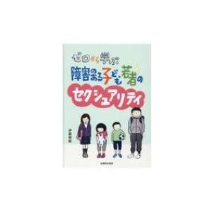 ゼロから学ぶ障害のある子ども・若者のセクシュアリ...の商品画像