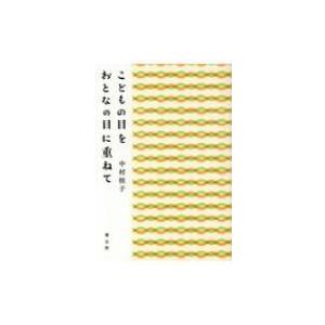 こどもの目をおとなの目に重ねて / 中村桂子  〔本〕
